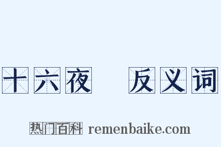 十六夜涙反义词是什么意思的图片